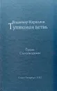 Тупиковая ветвь - Владимир Кириллов