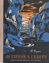 Летящие к Северу - В. Федоров
