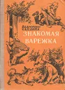 Знакомая варежка - Чаплина Валентина Семеновна