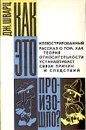 Как это произошло? Иллюстрированный рассказ о том, как теория относительности устанавливает связи причин и следствий - Шварц Джекоб Т., Мицкевич Николай Всеволодович