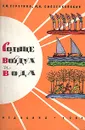 Солнце, воздух и вода - Л. Ф. Серегина, М. Н. Сыроечковская