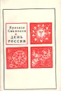 День России - Ярослав Смеляков