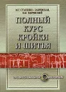 Полный курс кройки и шитья - М. Г. Стасенко-Закревская, В. М. Закревский