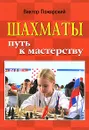Шахматы. Путь к мастерству - Пожарский Виктор Александрович