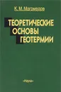 Теоретические основы геотермии - К. М. Магомедов
