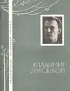 Владимир Луговской. Избранная лирика - Владимир Луговской