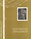 Константин Ваншенкин. Избранная лирика - Константин Ваншенкин