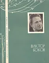 Виктор Боков. Избранная лирика - Виктор Боков