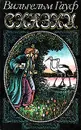 Вильгельм Гауф. Сказки - Вильгельм Гауф