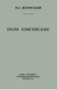 Поля Елисейские - В. С. Яновский