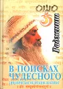 В поисках чудесного. Динамическая медитация. Шактипат - Ошо Раджниш