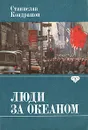 Люди за океаном - Станислав Кондрашов