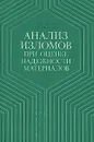 Анализ изломов при оценке надежности материалов - Жегина Ия Петровна, Гордеева Татьяна Алексеевна