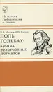 Поль Гольбах - критик религиозных догматов - И. Б. Акулов, О. П. Малюк