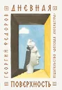 Дневная поверхность - Федоров Георгий Борисович