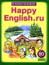 Happy English.ru / Английский язык. Счастливый английский.ру. 10 класс - К. Кауфман, М. Кауфман
