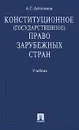 Конституционное (государственное) право зарубежных стран - А. С. Автономов