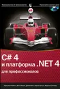 C# 4.0 и платформа .NET 4 для профессионалов (+ CD-ROM) - Скиннер Морган, Глинн Джей, Нагел Кристиан, Уотсон Карли, Ивьен Билл