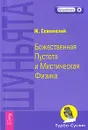 Шуньята. Божественная Пустота и Мистическая Физика - Ж. Славинский