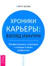 Хроники карьеры. Взгляд изнутри. Профессионалы о плохом и хорошем в своих профессиях - Майкл Грегори