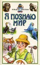 Я познаю мир: Поведение животных - Зорина Зоя Александровна, Полетаева Инга Игоревна