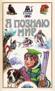 Я познаю мир. Горы - Павел Супруненко,Юрий Супруненко