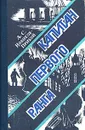 Капитан первого ранга - А. С. Новиков-Прибой