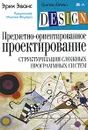 Предметно-ориентированное проектирование (DDD). Структуризация сложных программных систем - Эванс Эрик