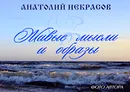 Живые мысли и образы - Анатолий Некрасов