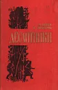 Десантники - Л. Литов, Ю. Сальников