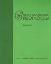 Восточнославянские изоглоссы. Выпуск 4 - Галина Клепикова,Л. Калнынь,А. Тер-Аванесова,Надежда Пшеничнова,И. Букринская,О. Кармакова,Софья Бромлей,Татьяна Попова