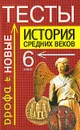 История средних веков. Тесты. 6 класс - М. Ю. Брандт