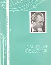 Василий Федоров. Избранная лирика - Василий Федоров
