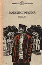 Максим Горький. Пьесы - Максим Горький