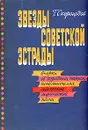 Звезды советской эстрады. Очерки об эстрадных исполнителях советской лирической песни - Скороходов Глеб Анатольевич