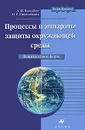 Процессы и аппараты защиты окружающей среды. Защита атмосферы - А. Ю. Вальдберг, Н. Е. Николайкина