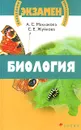 Биология - А. С. Маклакова, С. Е. Жуйкова