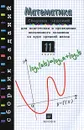 Математика. 11 класс. Сборник заданий для подготовки и проведения письменного экзамена за курс средней школы - Г. В. Дорофеев, Г. К. Муравин, Е. А. Седова