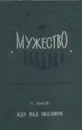 Иду над океаном - Халов Павел Васильевич