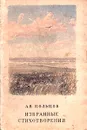 А. В. Кольцов. Избранные стихотворения - А. В. Кольцов
