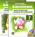Биология. Многообразие живых организмов. 7 класс (комплект из 2 книг + CD) - Н. И. Сонин, В. Б. Захаров