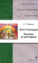 Лето Господне. Человек из ресторана - И. С. Шмелев