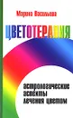 Цветотерапия. Астрологические аспекты лечения цветом - Марина Васильева