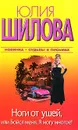 Ноги от ушей, или Бойся меня. Я могу многое! - Юлия Шилова