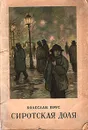Сиротская доля - Прус Болеслав