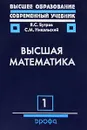 Высшая математика. В 3 томах. Том 1 - Никольский Сергей Михайлович, Бугров Яков Степанович