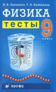 Физика. 9 класс. Тесты - Н. К. Ханнанов, Т. А. Ханнанова