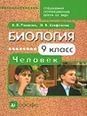 Биология. Человек. 9 класс - И. В. Романов, И. Б. Агафонова