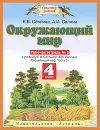 Окружающий мир. 4 класс. Рабочая тетрадь №2 - Е. В. Саплина, А. И. Саплин