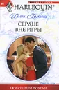 Сердце вне игры - Бьянчин Хелен